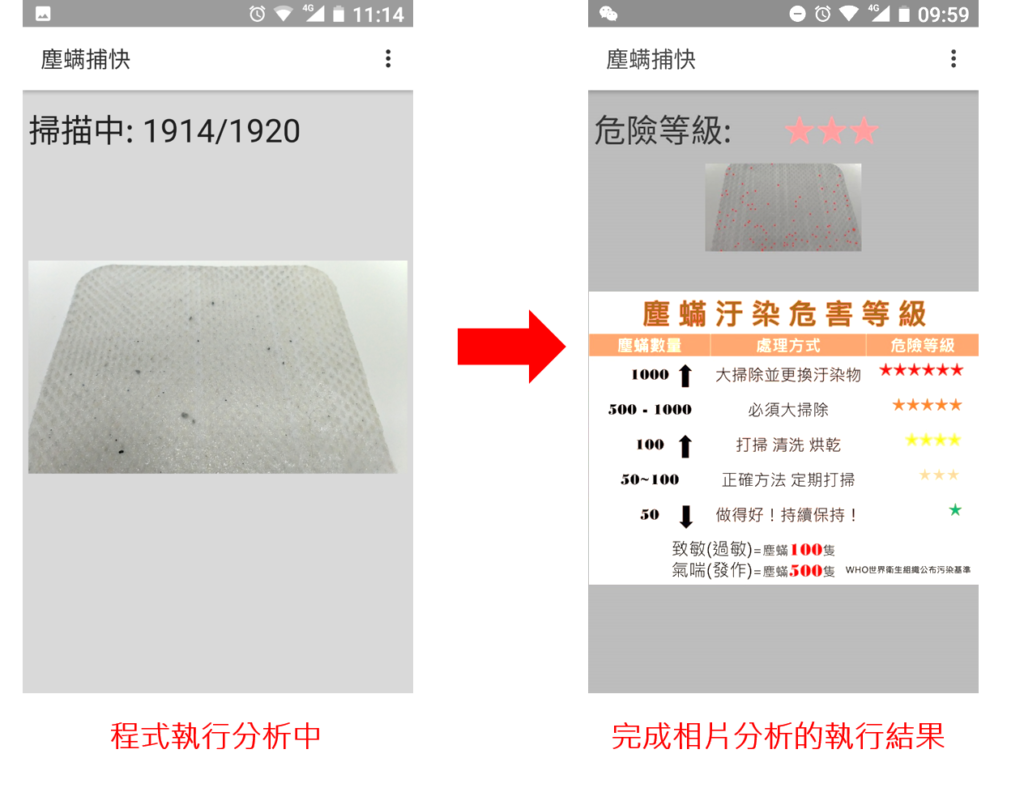 塵蟎捕快 APP