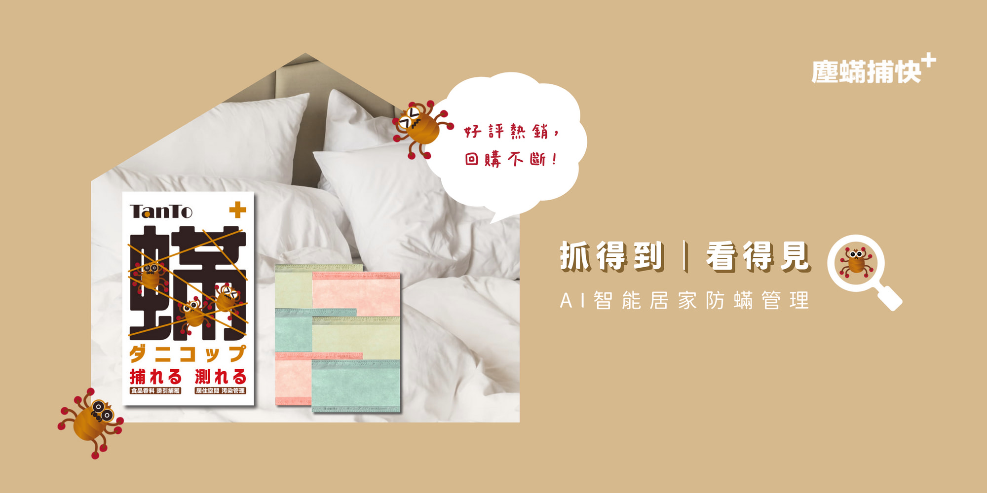 001_塵蟎捕快＋Banner