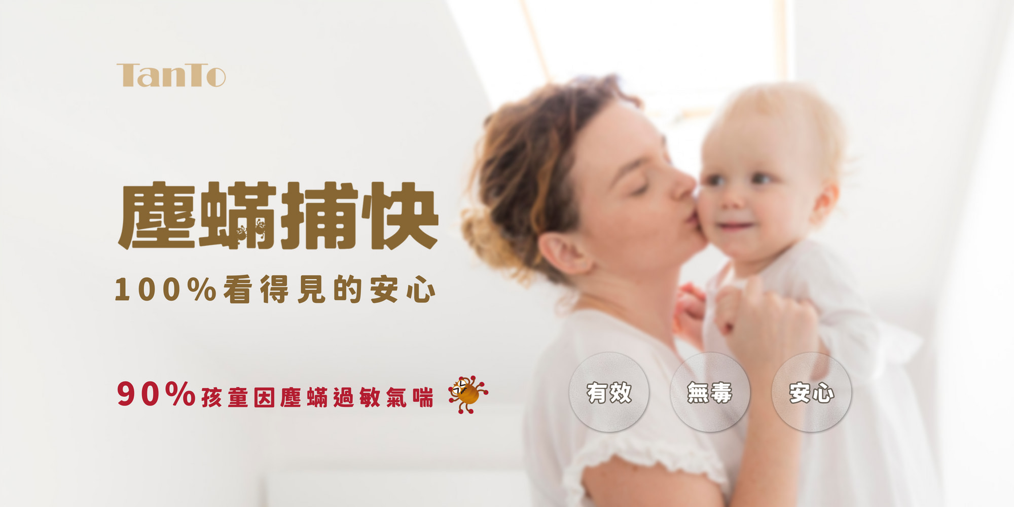 塵蟎捕快＋Banner