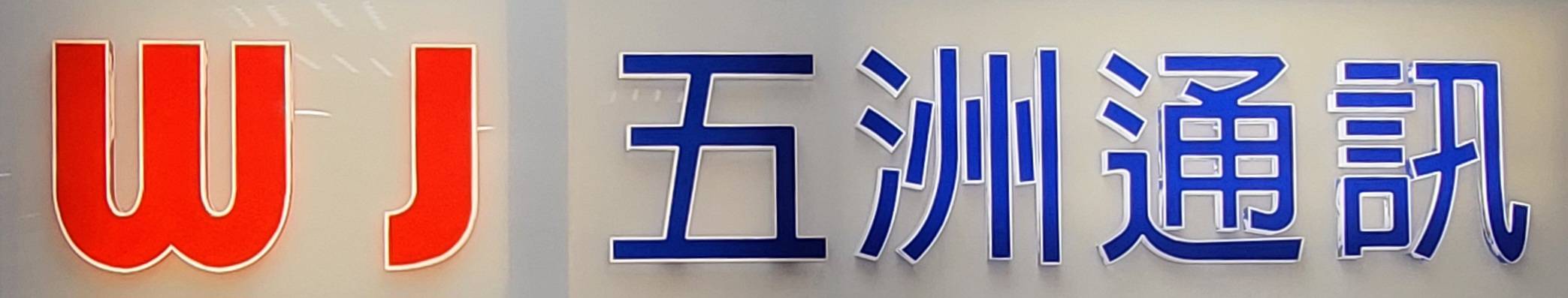 902475 五洲通訊