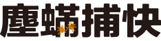 塵蟎捕快 Logo