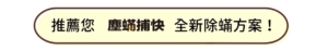 塵蟎捕快一頁式