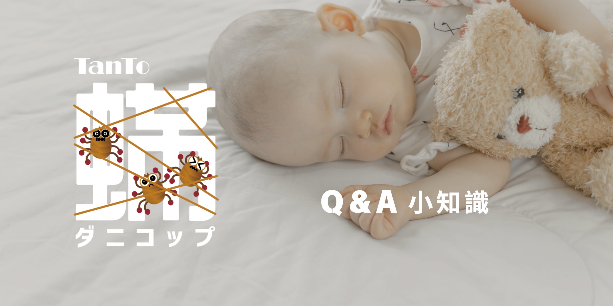 塵蟎捕快＋Q&A小知識