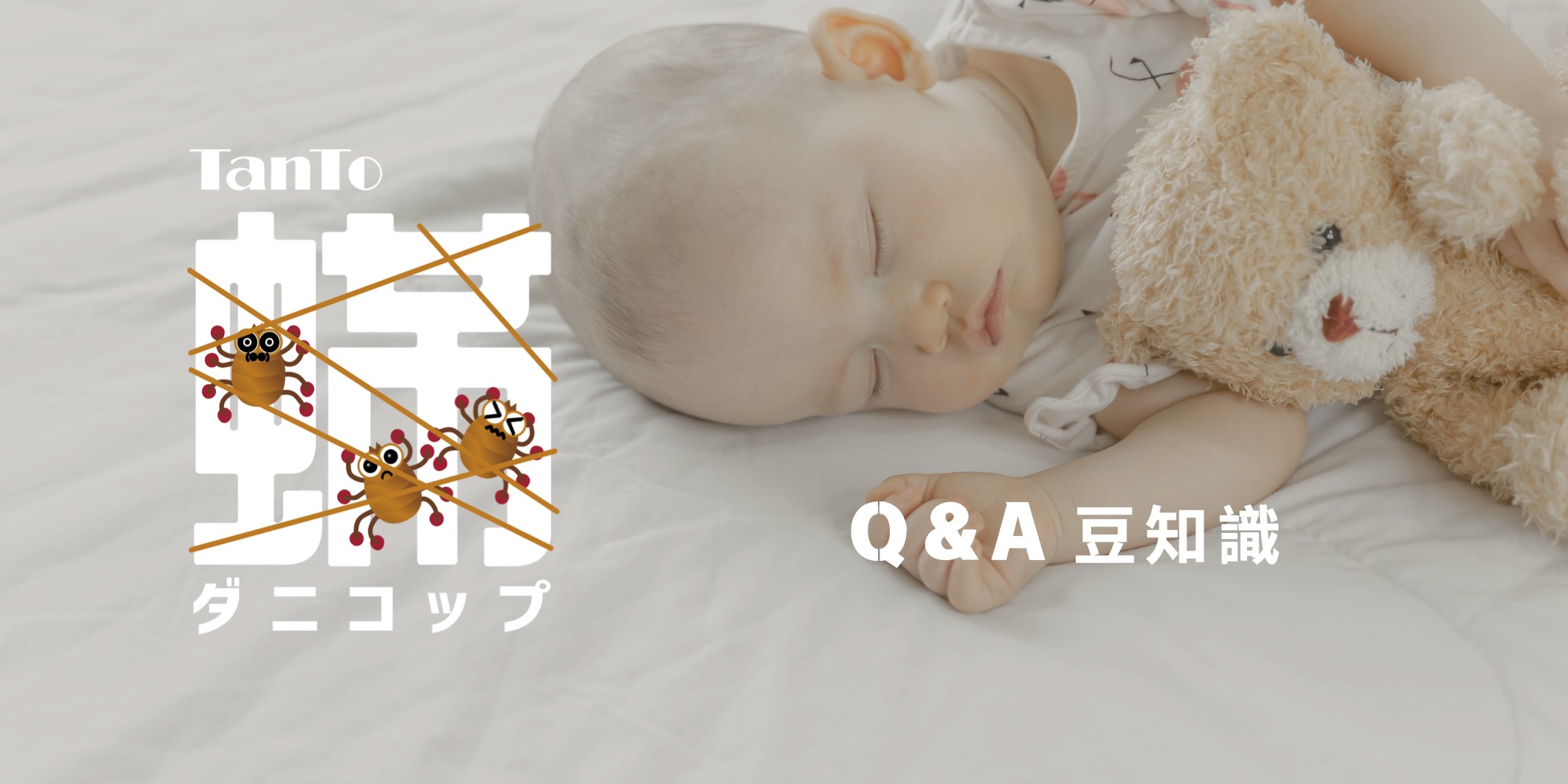 ダニコップ　Q&A