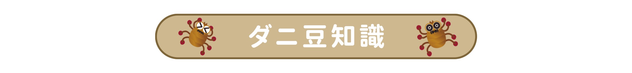 ダニ豆知識