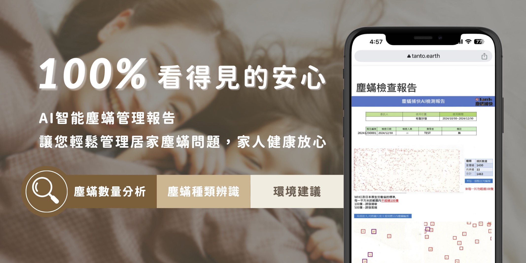 塵蟎捕快＋ai-100%看得見安心