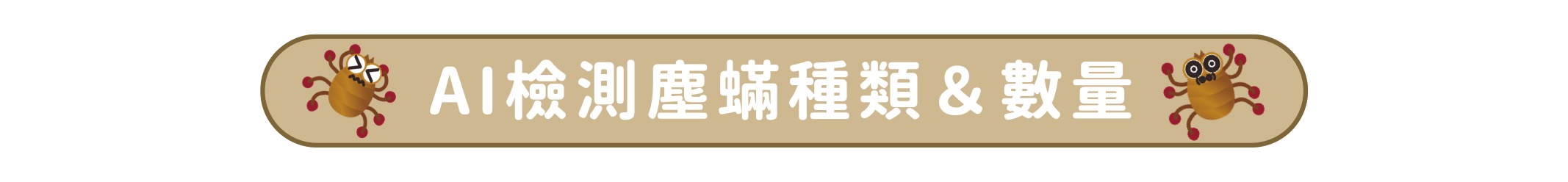 塵蟎捕快＋ai檢測塵蟎種類與數量