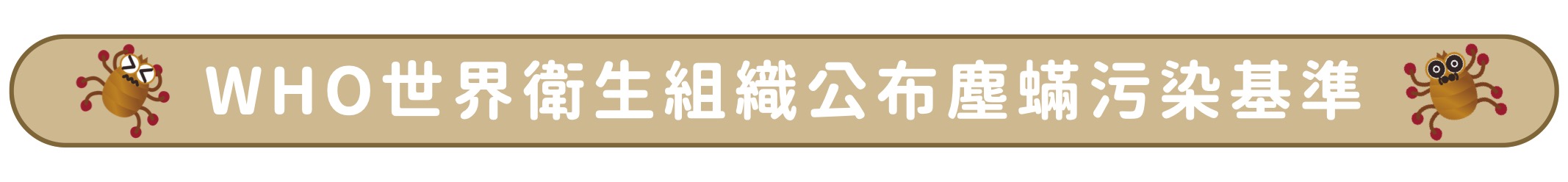 塵蟎捕快＋who塵蟎污染基準