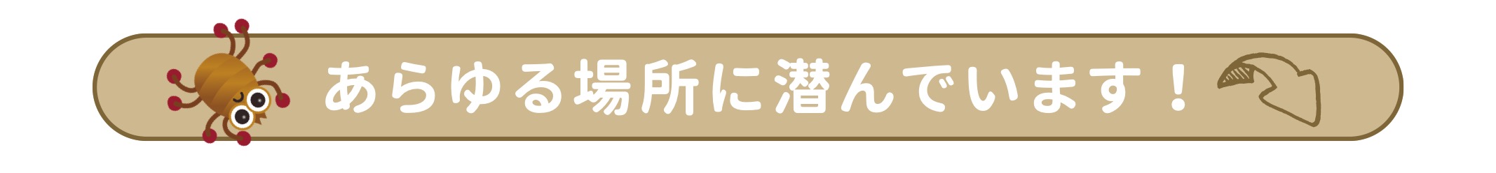 あらゆる場所に潜入しています