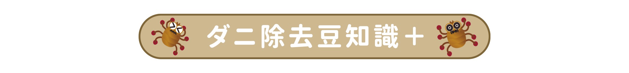 ダニ除去豆知識