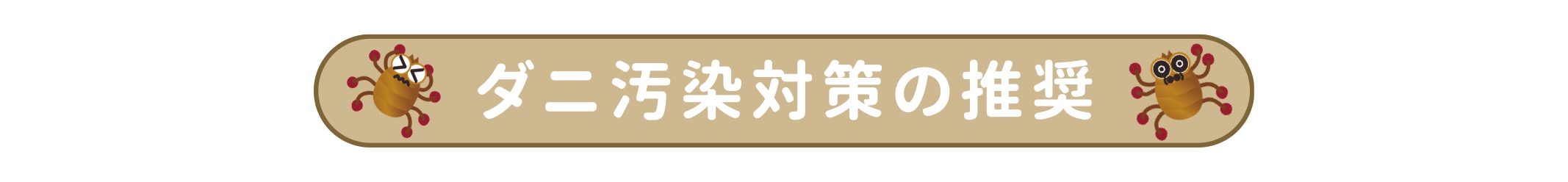 ダニ汚染対策の推奨
