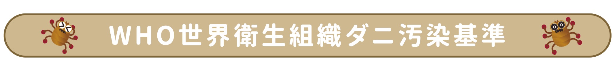 WHO世界衛生組織ダニ汚染基準