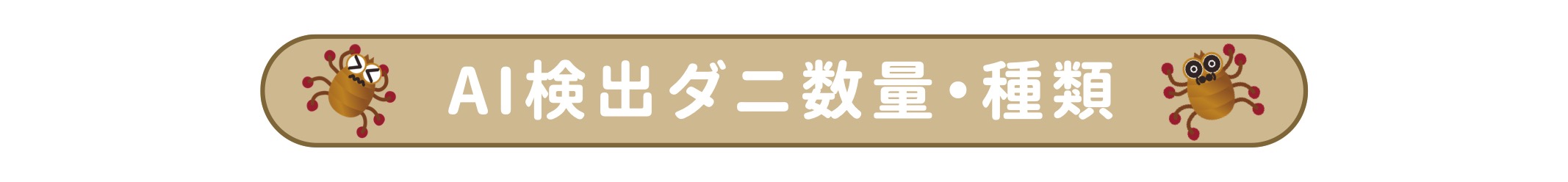AI検出ダニ数量・種類