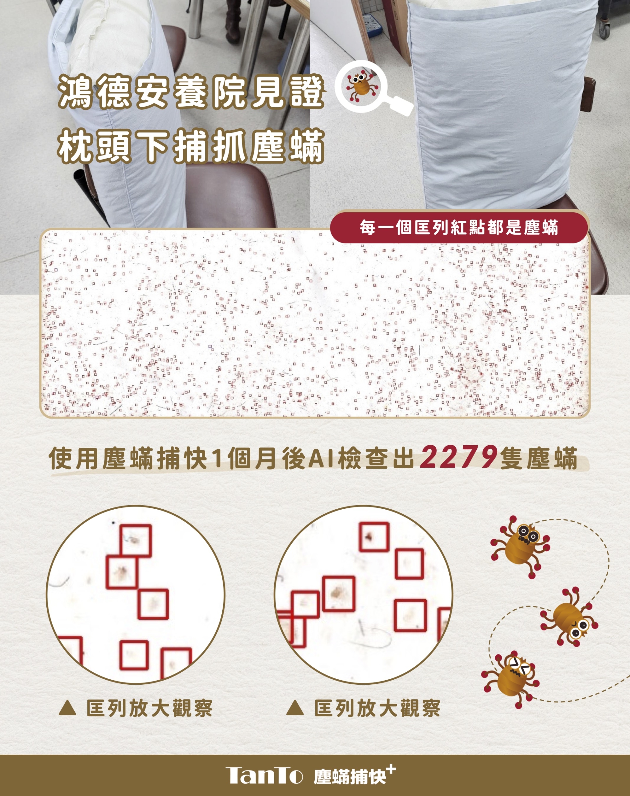 塵蟎捕快＋使用者安養院見證