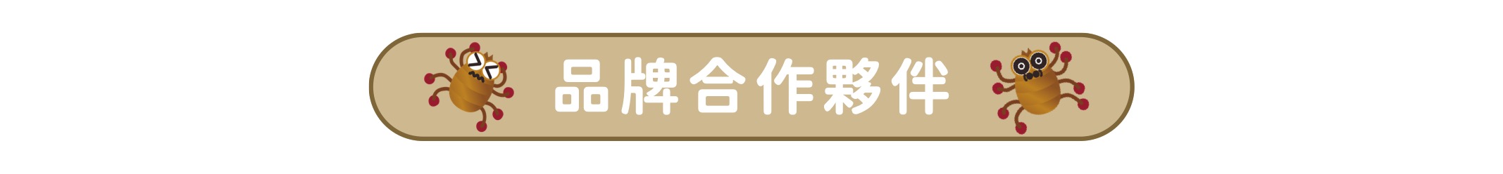 塵蟎捕快＋品牌合作夥伴top
