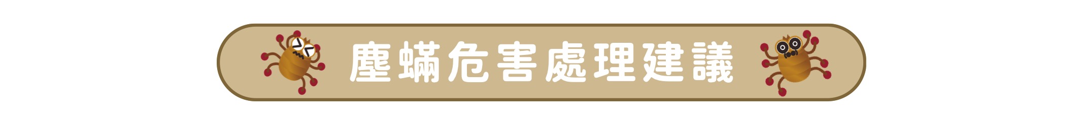 塵蟎捕快＋塵蟎危害處理建議