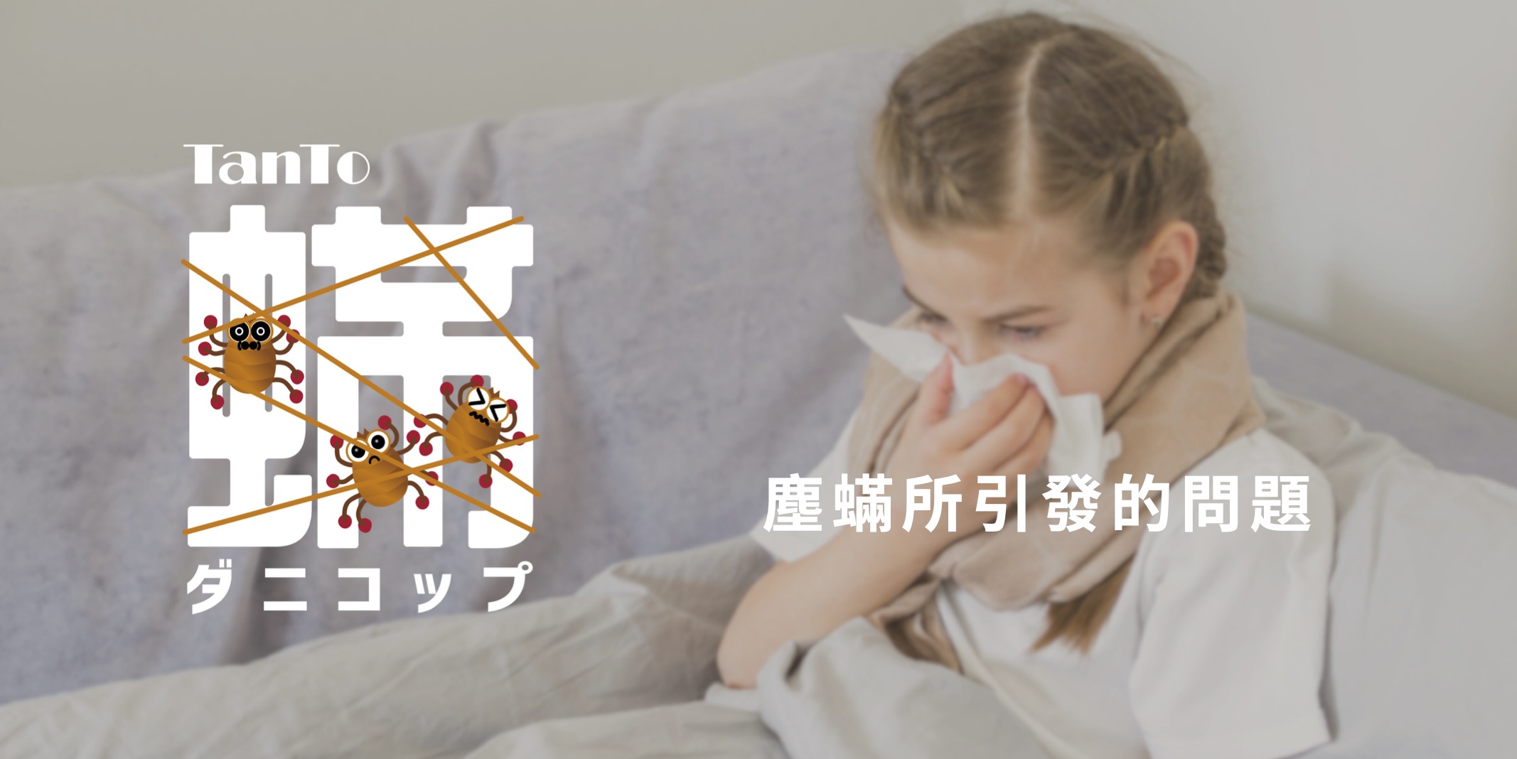 塵蟎捕快＋塵蟎所引發的問題