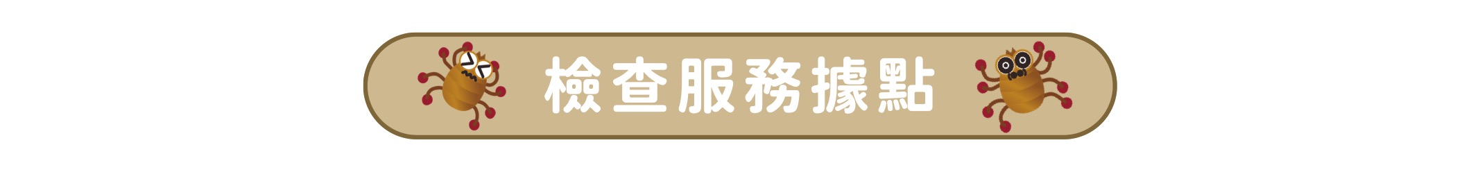 塵蟎捕快＋檢查服務據點