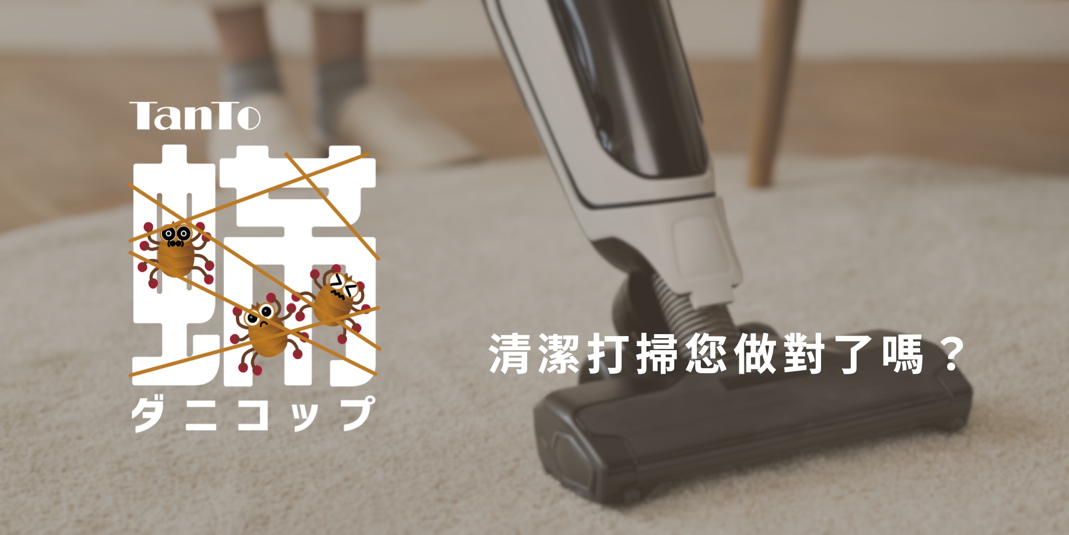 塵蟎捕快＋清潔打掃您做對了嗎