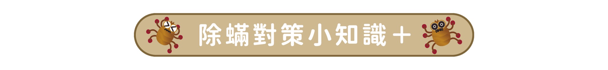 塵蟎捕快＋除蟎對策-小知識