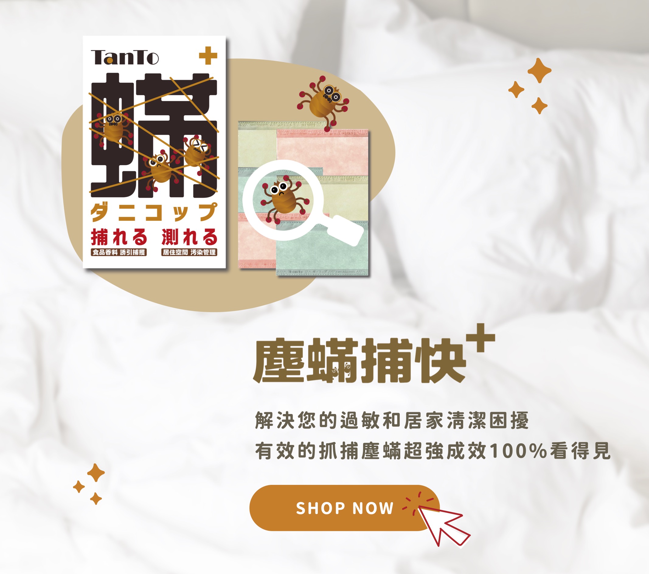 塵蟎捕快＋首頁商品